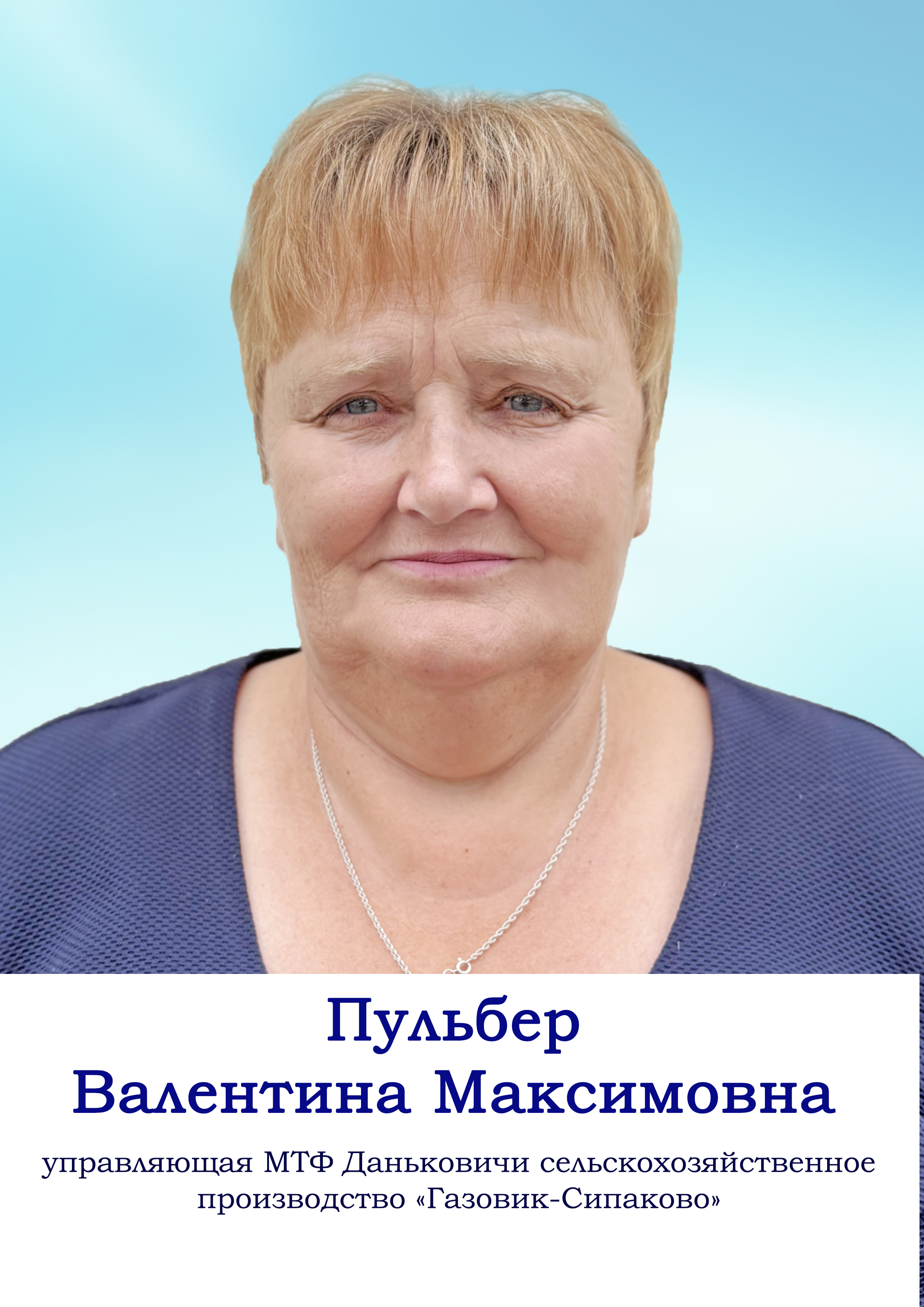 Пульбер Валентина Максимовна